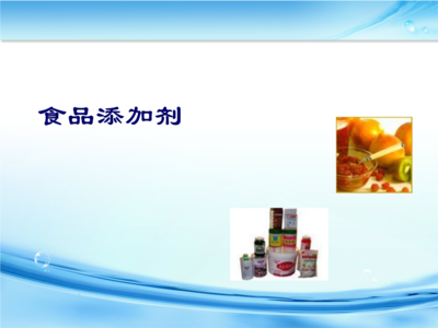 食品添加劑 安全應(yīng)用與科學(xué)認(rèn)知要點(diǎn)