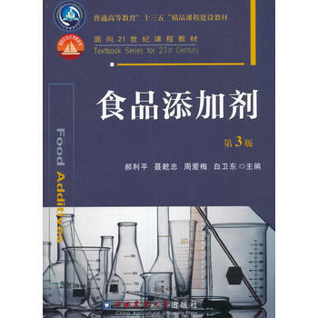 探索食品添加劑 安全與發(fā)展的平衡——《食品添加劑(第3版)》導(dǎo)讀